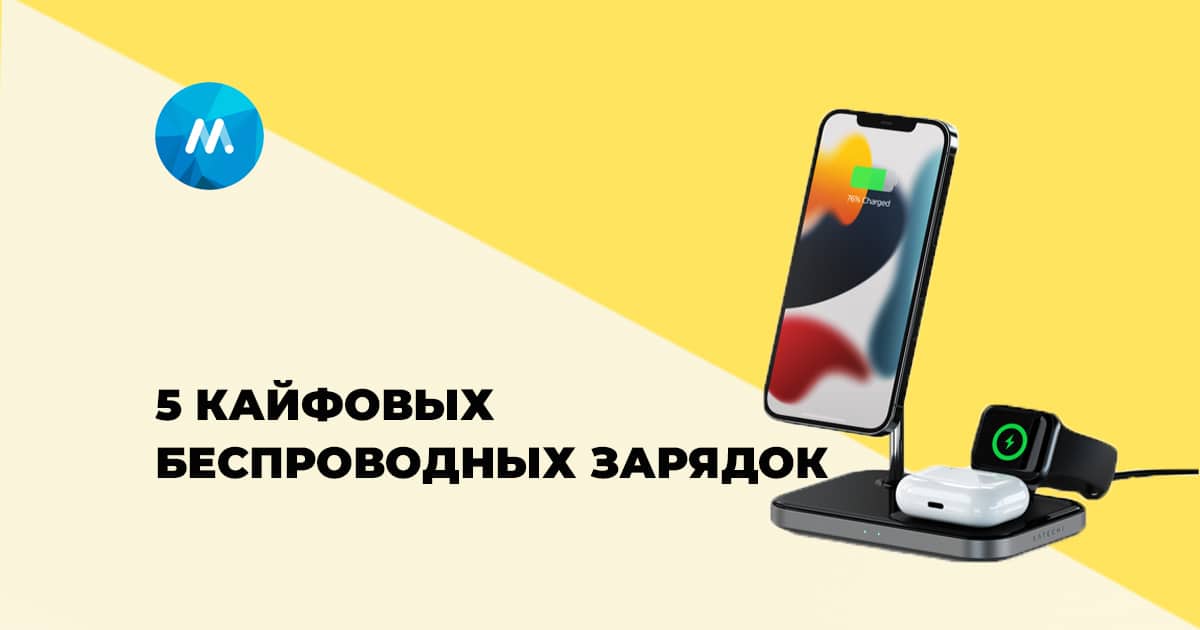 Лучшие беспроводные зарядки