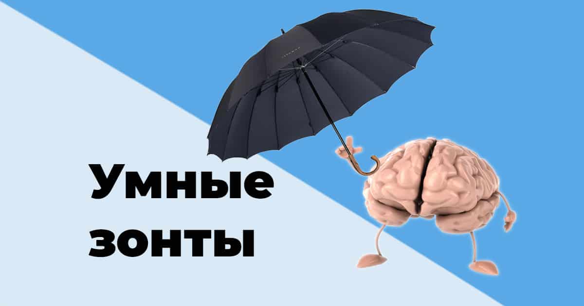 Лучшие смарт зонты 2023 года