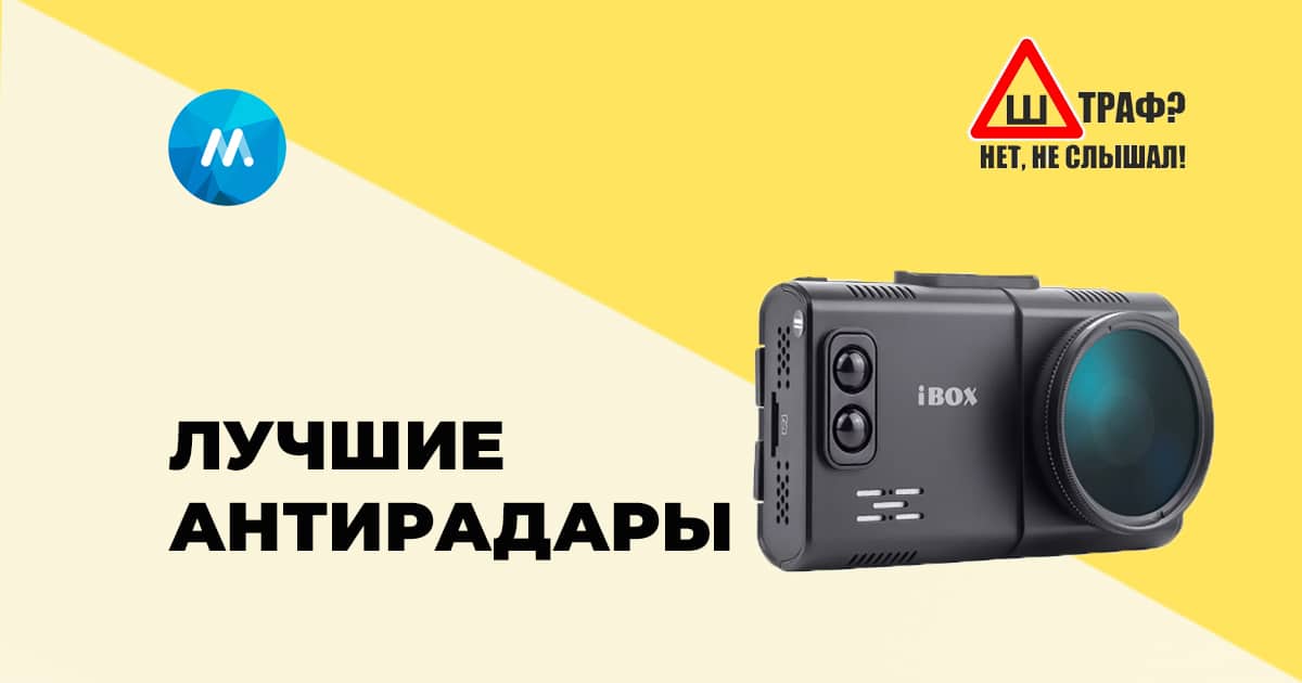 Лучшие радар-детекторы 2023 года
