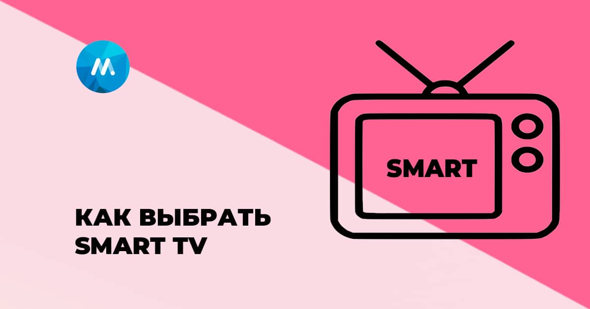 Как выбрать смарт ТВ умный телевизор
