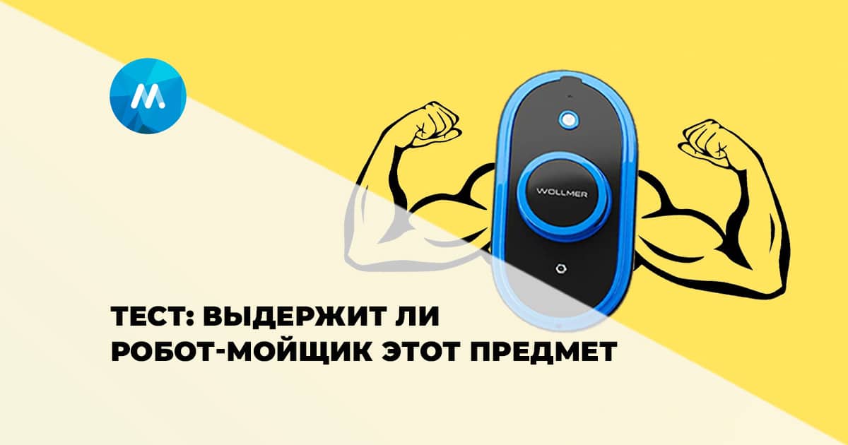 Тест: Выдержит ли робот-мойщик этот предмет