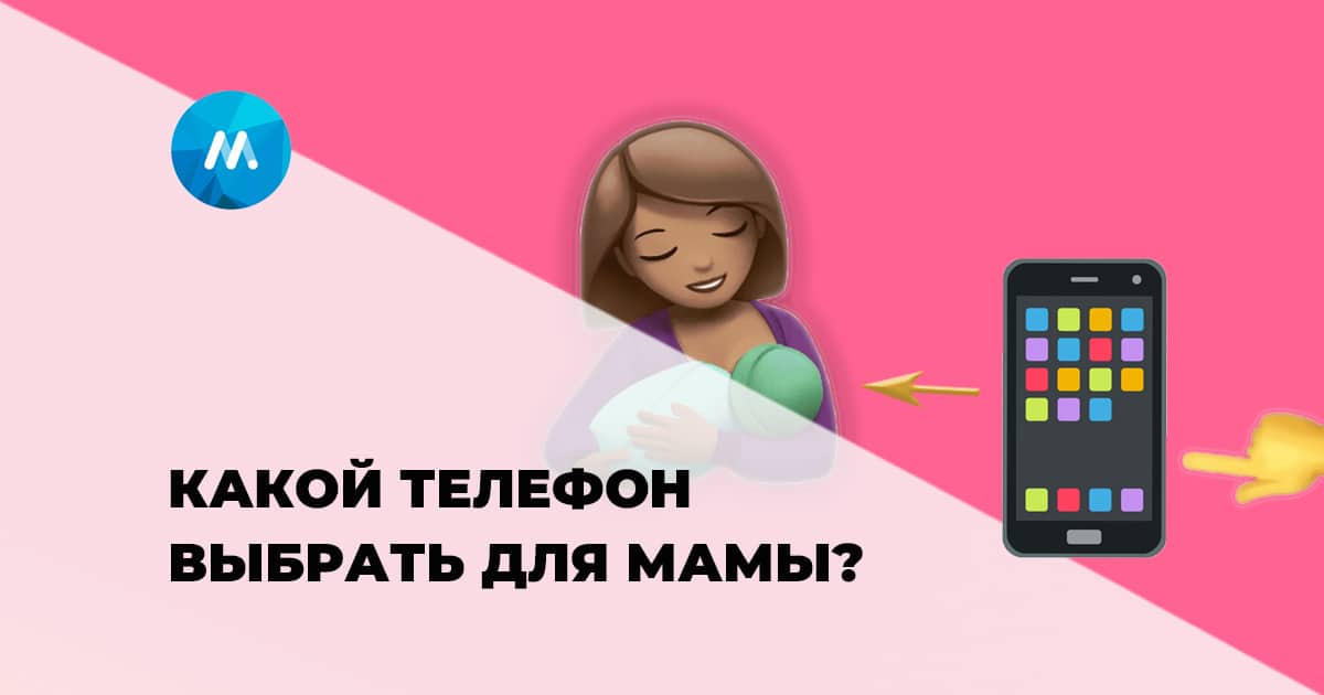 Как выбрать мобильный телефон или смартфон для мамы