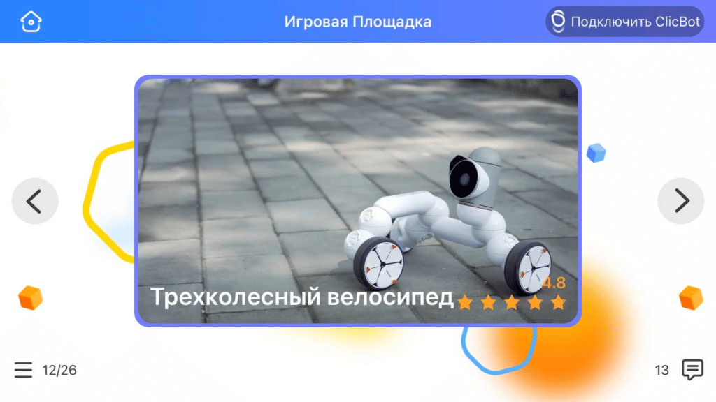 трёхколёсный велосипед робота ClicBot