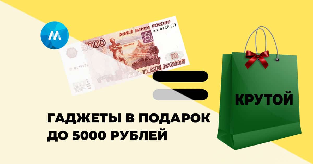 Подарки до 5000 рублей. Денежный алгоритм. подарки до 5000. алгоритм отзыва.