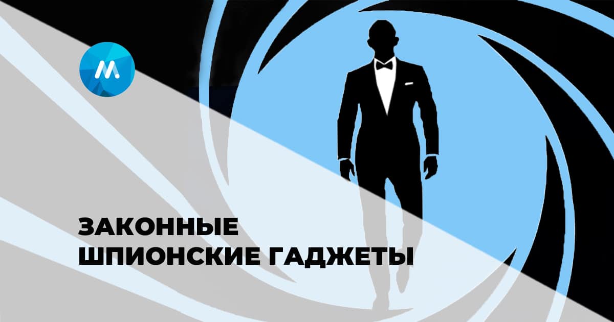Секретные шпионские гаджеты, которые можно купить на Яндекс.Маркете
