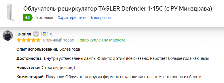 Отзыв бактерицидного рециркулятора TAGLER Defender 1-15C