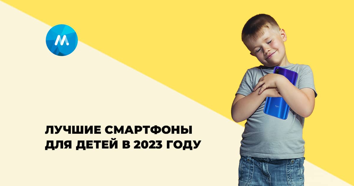 Какой смартфон лучше для ребенка