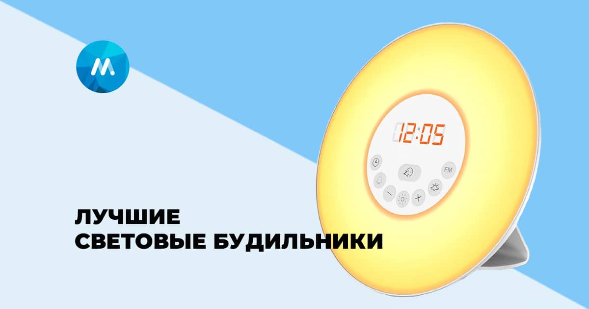 Рейтинг лучших световых будильников 2025