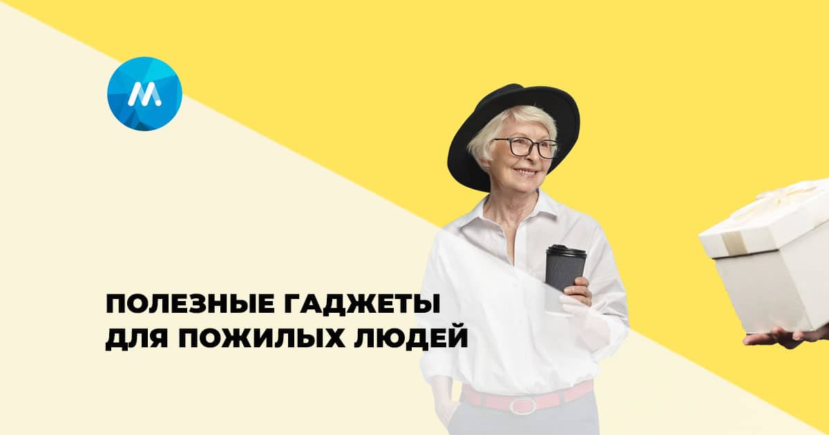 Лучшие гаджеты для пожилых пенсионеров
