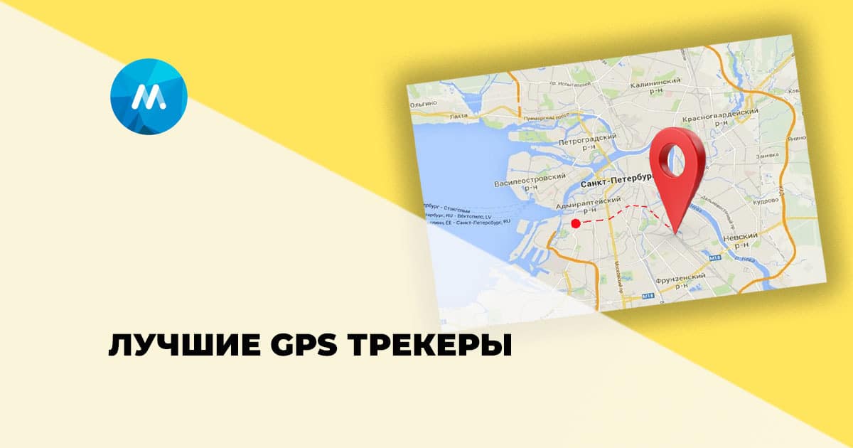Лучшие GPS трекеры в 2023-2024 году