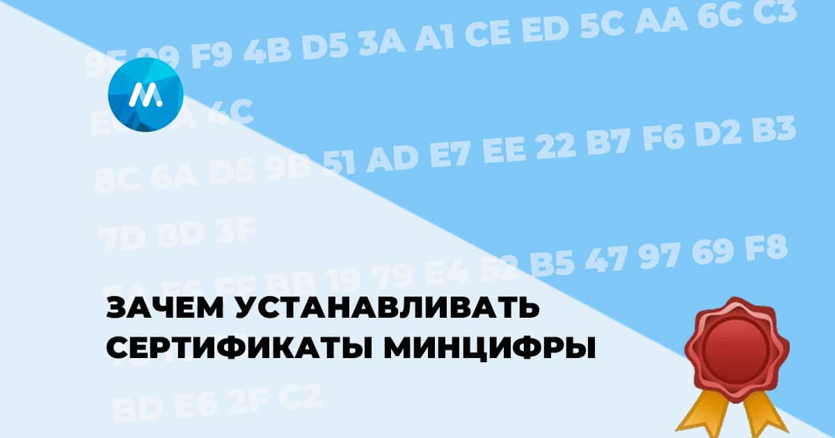 Как установить сертификат Минцифры