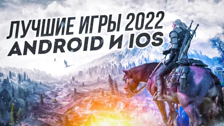 ТОП ЛУЧШИХ ИГР ДЛЯ ANDROID и iOS в 2022 году
