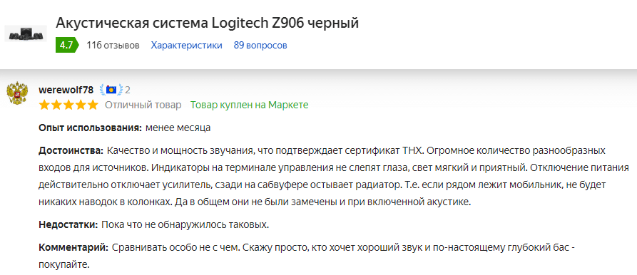 Отзыв усилителя Logitech Z906