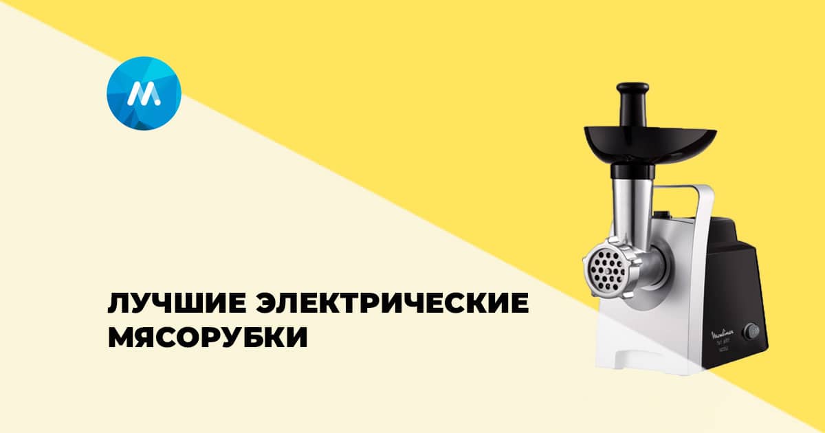 Рейтинг лучших электрических мясорубок для дома