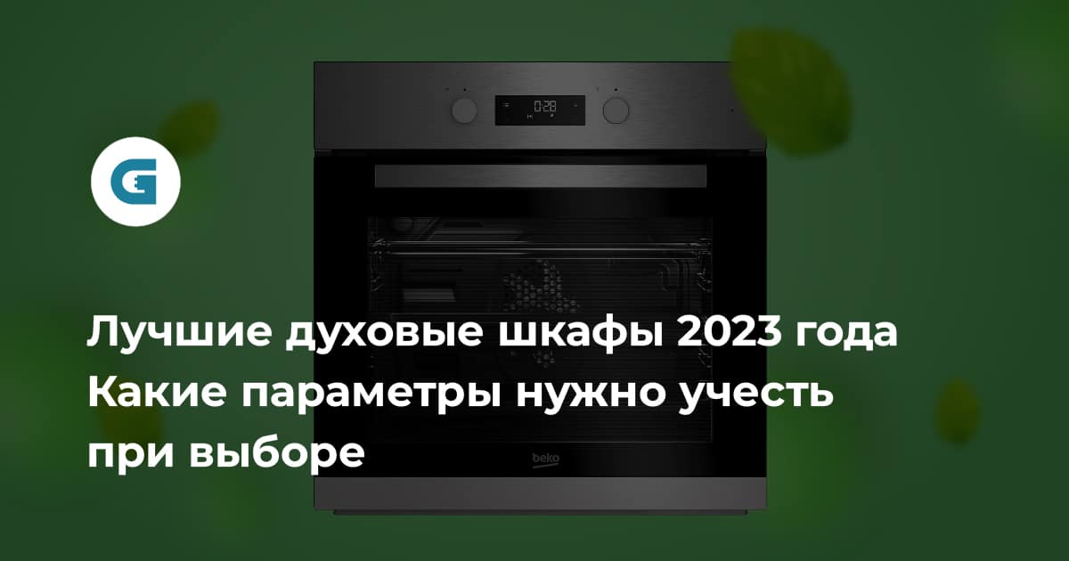 Духовой шкаф рейтинг 2023