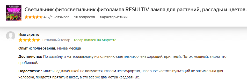 Отзыв на фитолампу RESULTIV