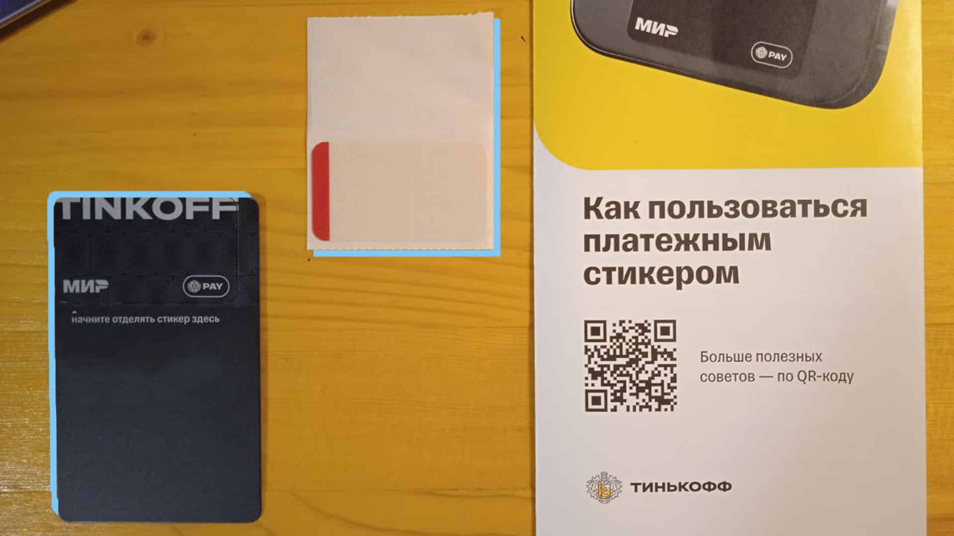 Стикер тинькофф Пай. Платежный стикер Tinkoff pay. Тинькофф наклейка для оплаты. Детский стикер тинькофф.