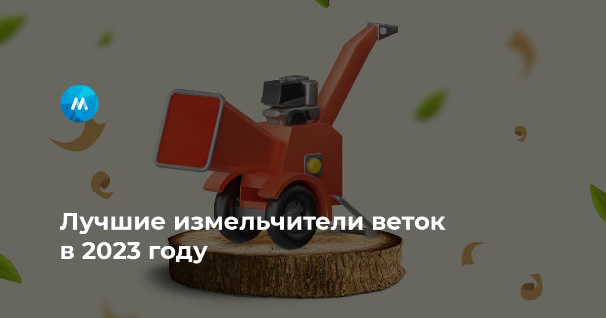 Рейтинг лучших измельчителей веток 2025