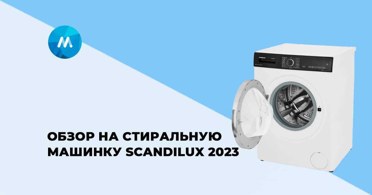 Обзор стиральной машины SCANDILUX LWD3D 9649