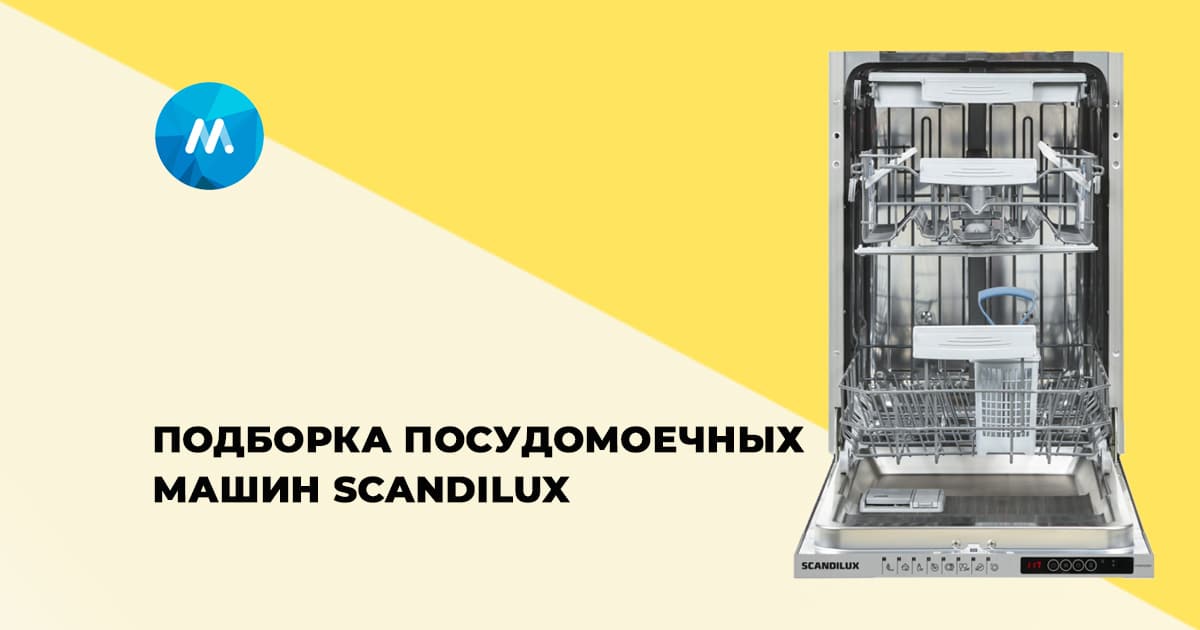 Подборка: посудомоечные машины SCANDILUX