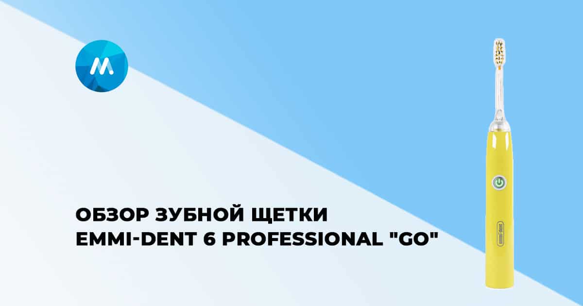 Зубная щетка Emmi-dent 6 Professional «Go»: обзор