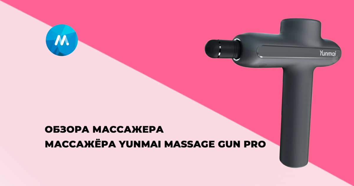 Обзор перкуссионного пистолета YUNMAI Massage Gun PRO