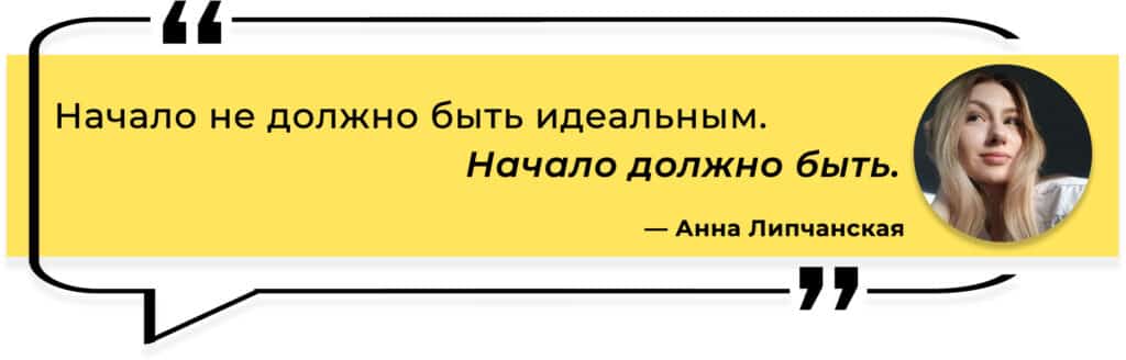 цитата Анны Липчанской