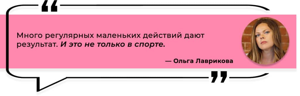 цитата Ольги Лавриковой