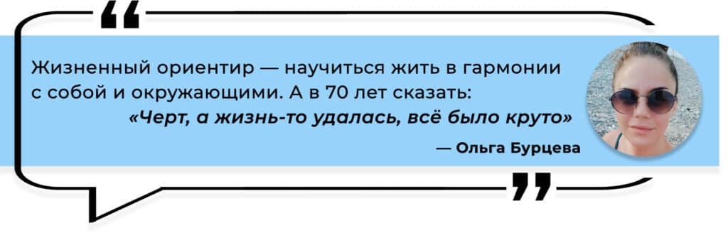 цитата Ольги Бурцевой