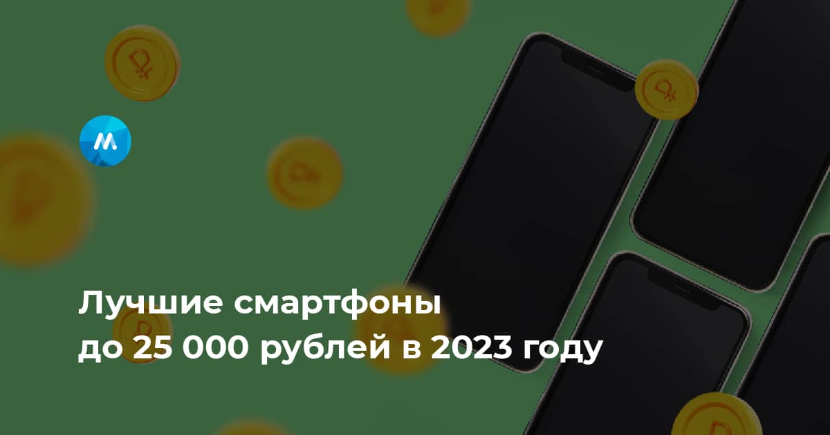 Рейтинг смартфонов до 25.000 — топ 2024