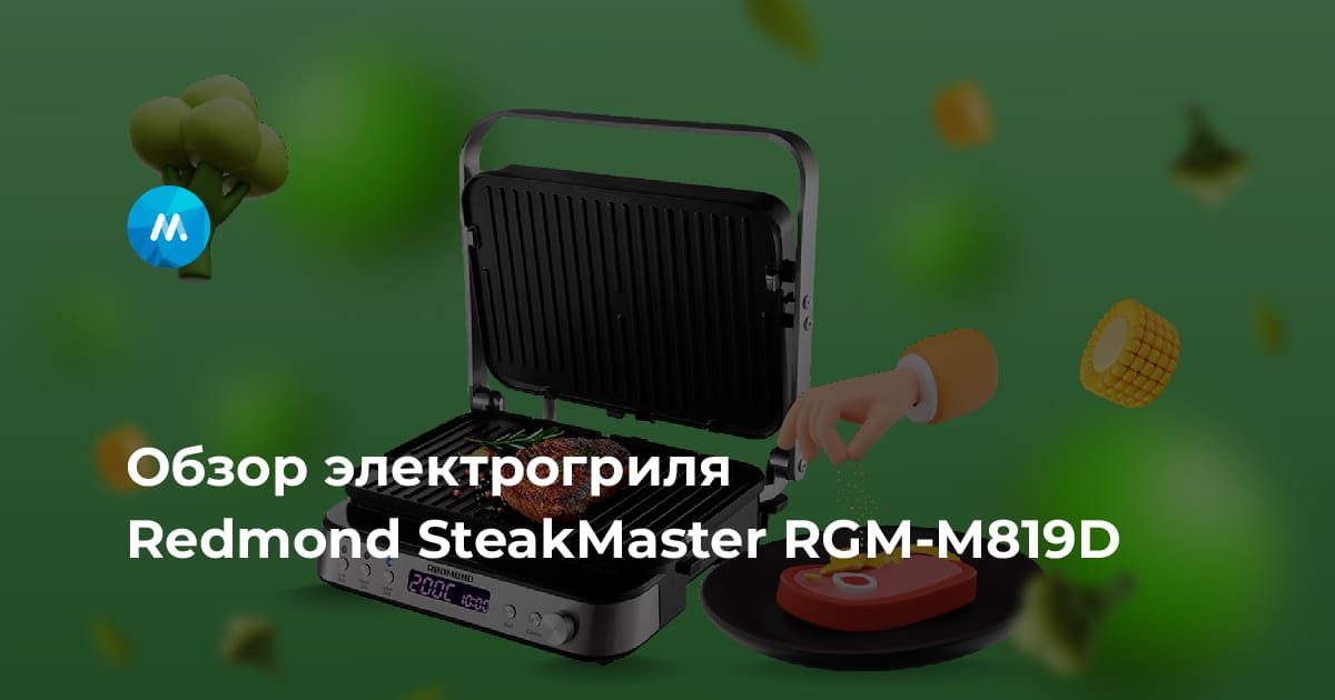 Обзор электрогриля Redmond SteakMaster RGM-M819D | Категория: Мелкая ...