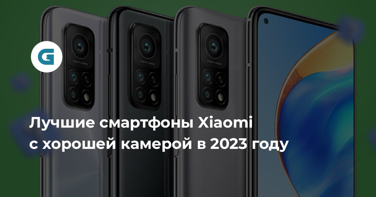 рейтинг xiaomi с хорошей камерой