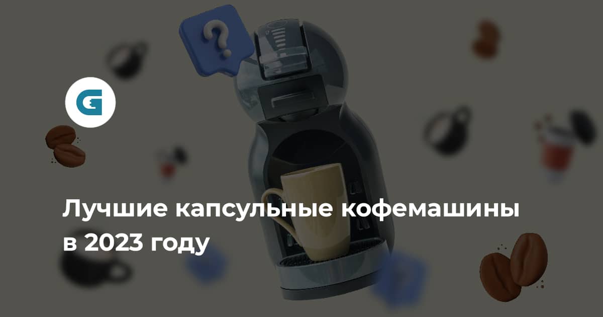 Лучшие капсульные кофемашины — рейтинг топа 2024-2025
