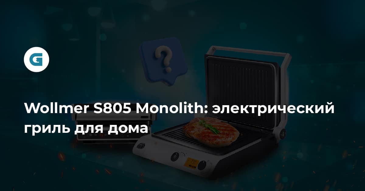 Wollmer s805 monolith гриль