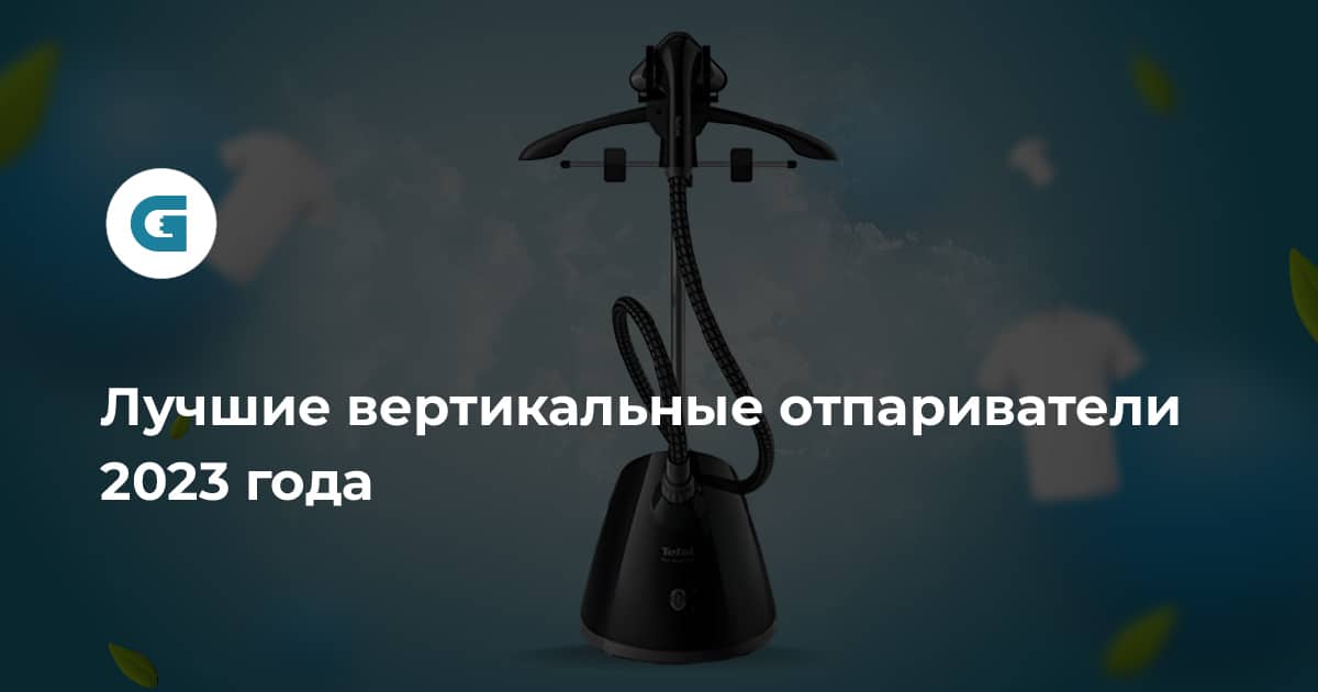 Лучшие вертикальные отпариватели для одежды — рейтинг топа 2024