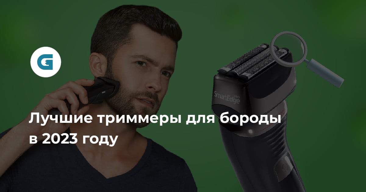 Лучшие триммеры для бороды — рейтинг лучших 2025