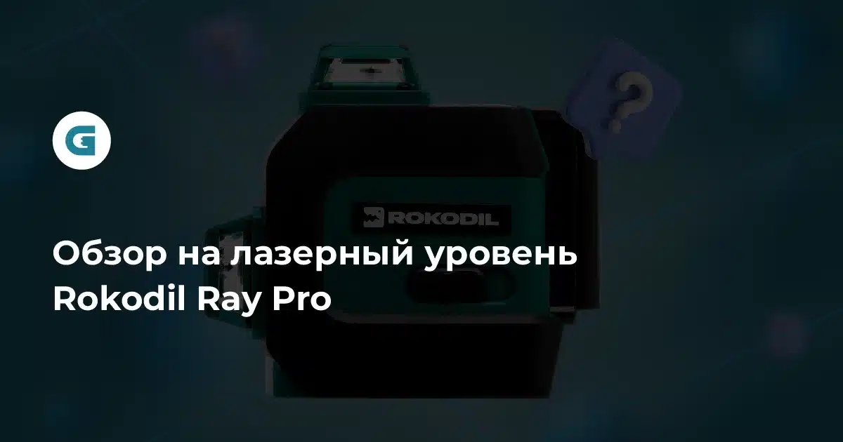 Обзор на лазерный уровень Rokodil Ray Pro | Категория: Инструменты | My ...