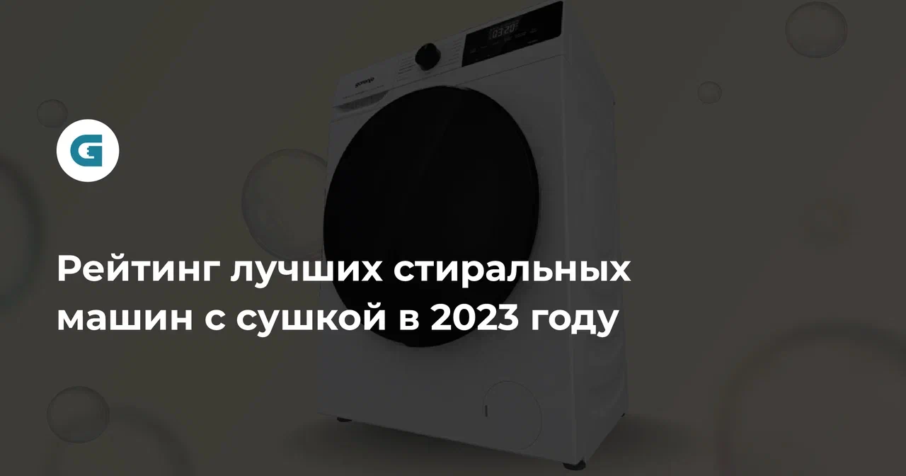 Лучшие стиральные машины с сушкой — рейтинг топа 2024