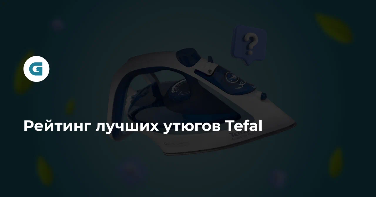 Лучшие утюги Tefal — рейтинг топа 2024