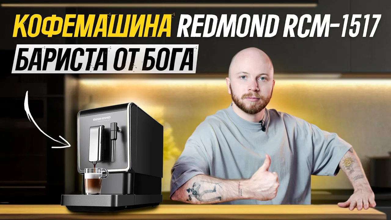Видео-обзор и тесты оптимальной кофемашины для дома REDMOND RCM-1517