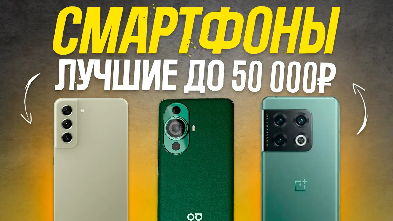 ТОП смартфонов до 50000 руб