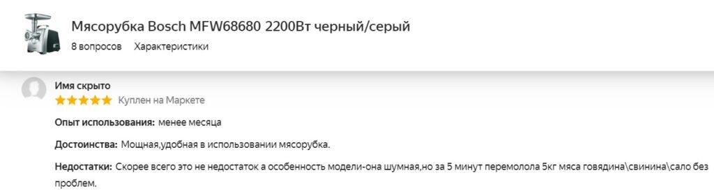 Отзыв на мясорубку Bosch MFW 68680