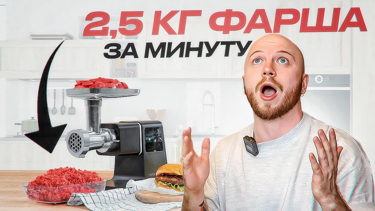 🔥ЭТА МЯСОРУБКА ПЕРЕРАБАТЫВАЕТ 2,5 КГ В МИНУТУ | ТЕСТИРУЕМ Wollmer М909  Monolith | СТОИТ ЛИ ПОКУПАТЬ?