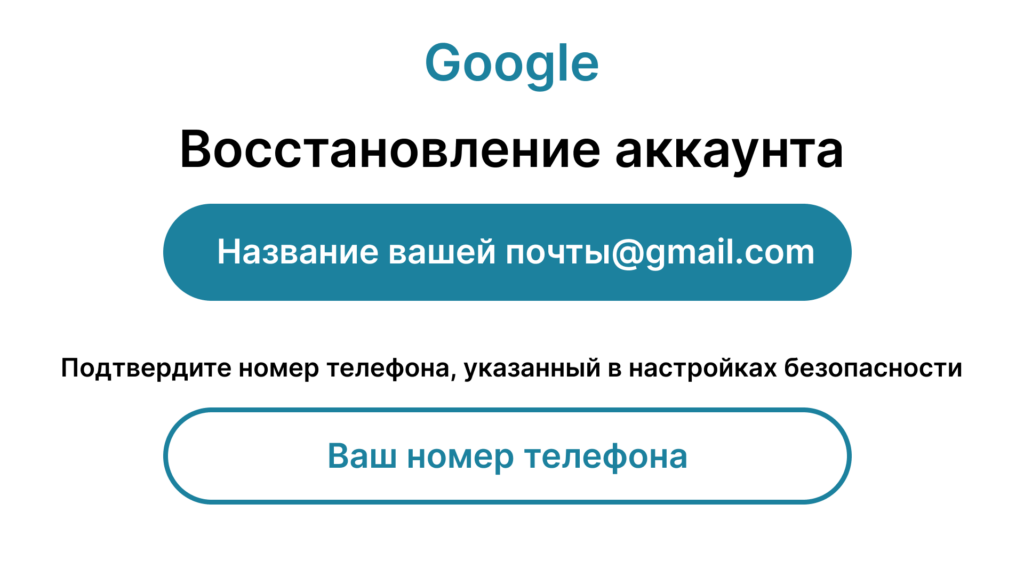 Восстановление аккаунта через учетку Google