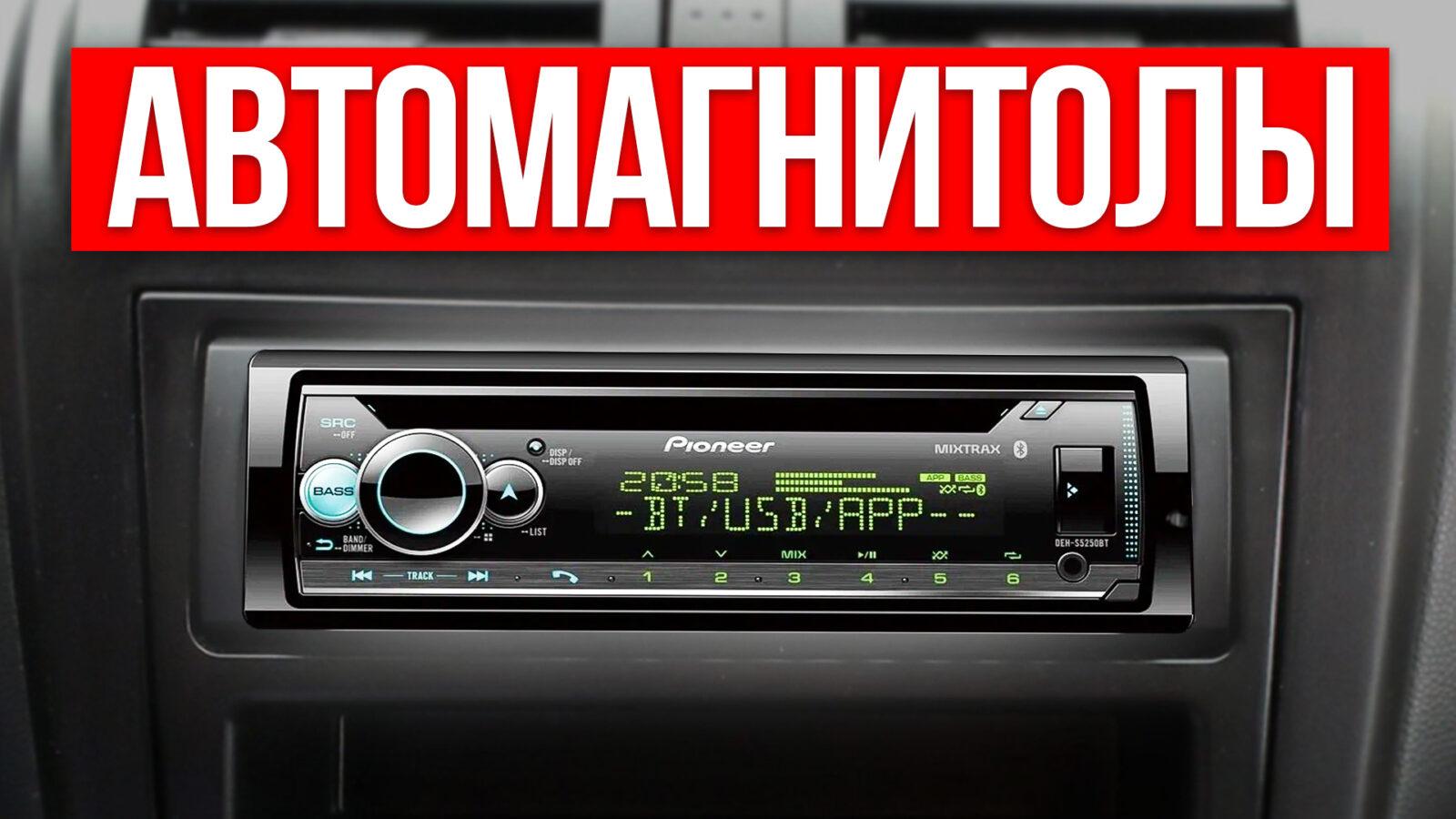 Видео-обзор надёжных автомагнитол до 15 000 рублей в 2024 году